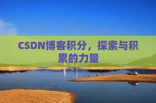 CSDN博客积分，探索与积累的力量