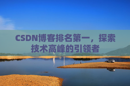 CSDN博客排名第一，探索技术高峰的引领者
