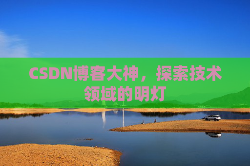 CSDN博客大神，探索技术领域的明灯