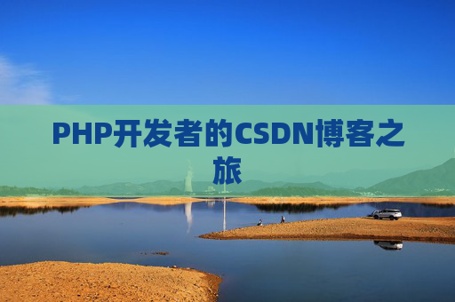 PHP开发者的CSDN博客之旅