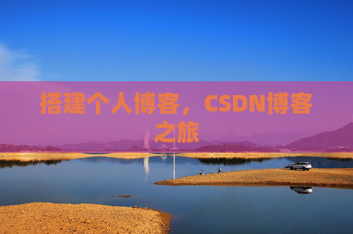 搭建个人博客，CSDN博客之旅