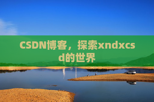 CSDN博客，探索xndxcsd的世界