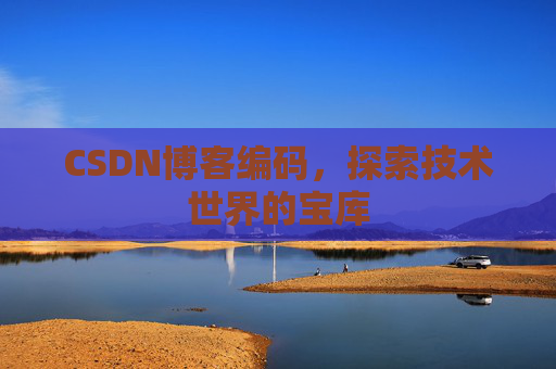 CSDN博客编码，探索技术世界的宝库
