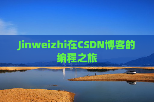 Jinweizhi在CSDN博客的编程之旅