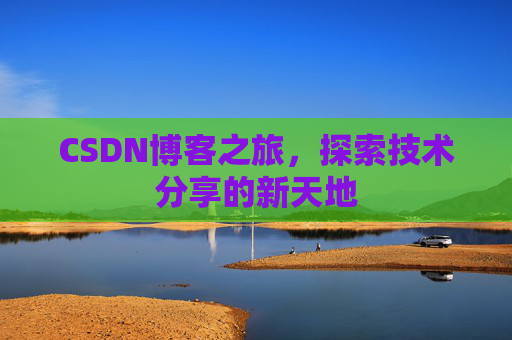 CSDN博客之旅，探索技术分享的新天地