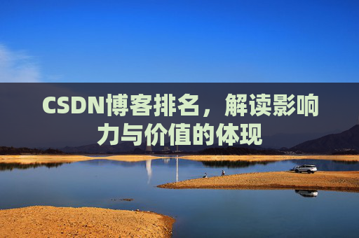 CSDN博客排名，解读影响力与价值的体现