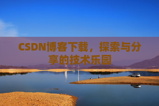 CSDN博客下载，探索与分享的技术乐园